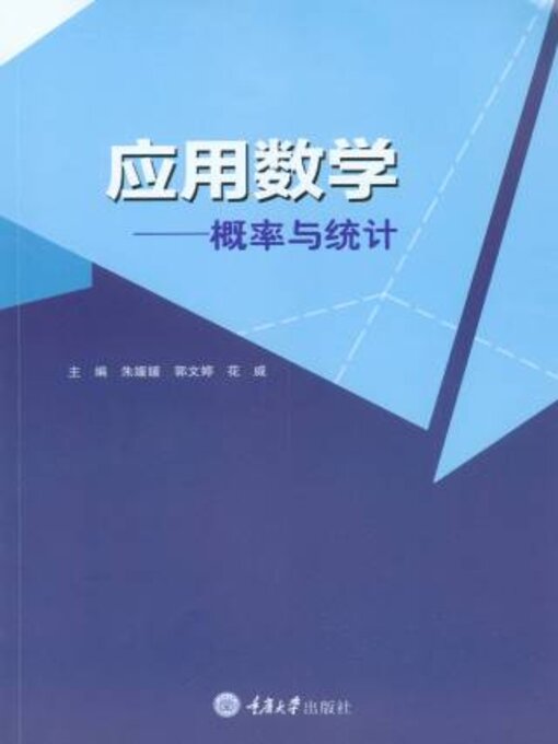 Title details for 应用数学 by 朱媛媛 - Available